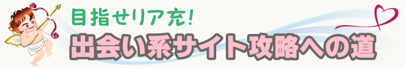 出会い系攻略でリア充を目指すなら優良＆オススメサイトランキング