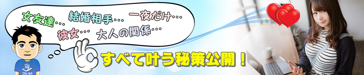 出会いでリア充を目指す【優良出会い系徹底比較】！